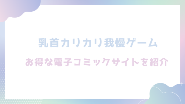 乳首カリカリ我慢ゲームを無料でrawやhitomiでエロ漫画が読めるか確認(やつきくろのほんや)