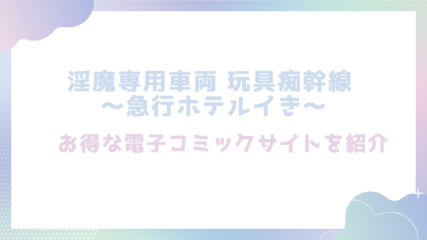 淫魔専用車両 玩具痴幹線 ～急行ホテルイき～を無料でrawやhitomiでエロ漫画が読めるか確認(たまの父)