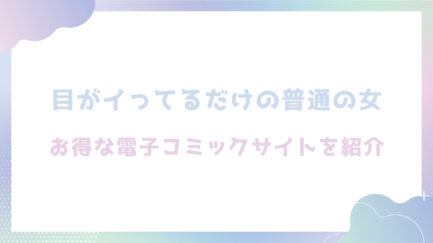目がイってるだけの普通の女を無料でrawやhitomiでエロ漫画が読めるか確認(あきや)