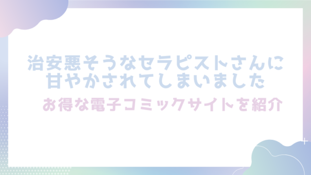 治安悪そうなセラピストさんに甘やかされてしまいましたを無料でrawやhitomiでエロ漫画が読めるか徹底調査！(森の停留所)